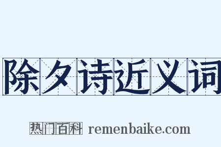 除夕诗近义词是什么意思的图片